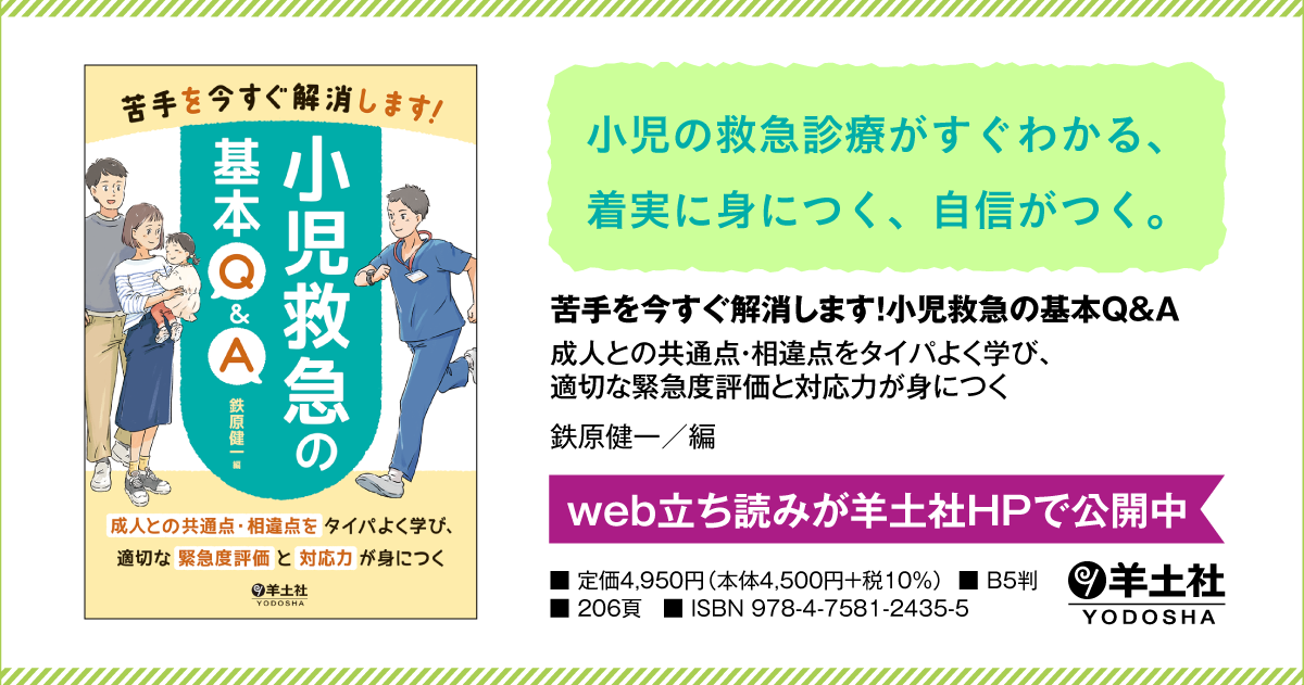 苦手を今すぐ解消します！小児救急の基本Q&A〜成人との共通点・相違点