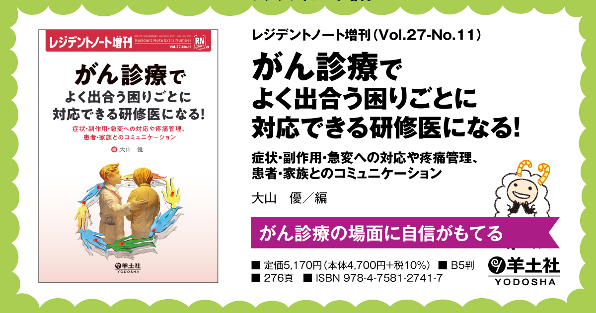 レジデントノート増刊：がん診療でよく出合う困りごとに対応できる研修
