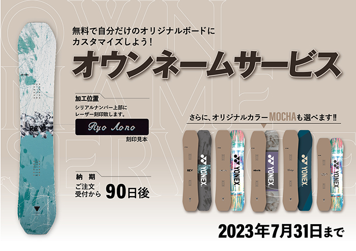 早期予約で、自分だけのオリジナルボードを手に入れよう！ オウン