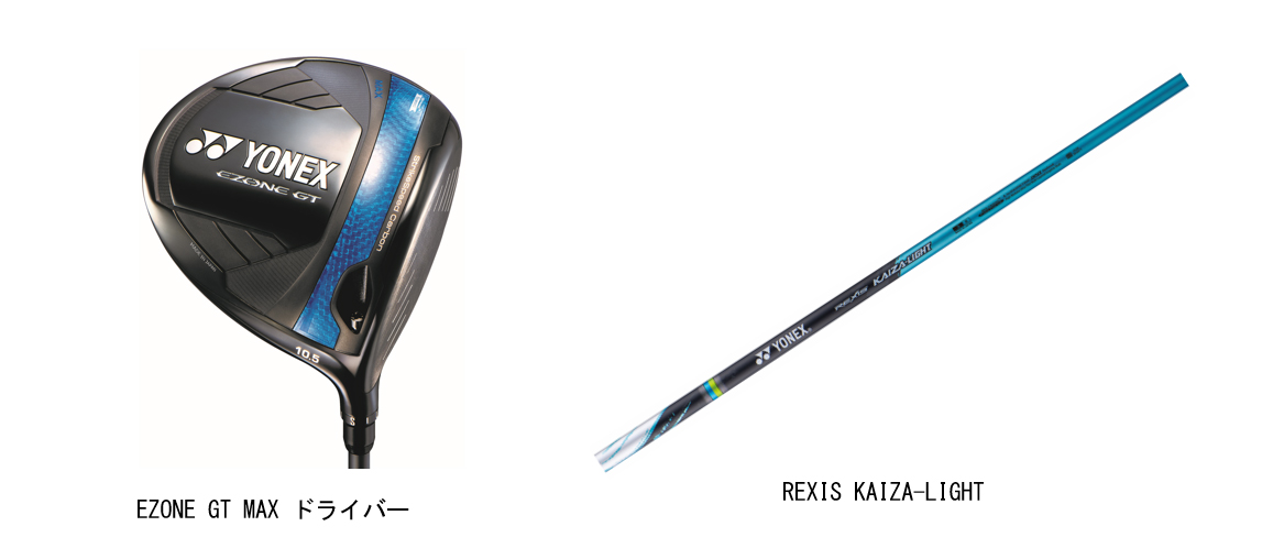 岩井姉妹使用のEZONE GTシリーズに安定した方向性で飛ばせる 「EZONE