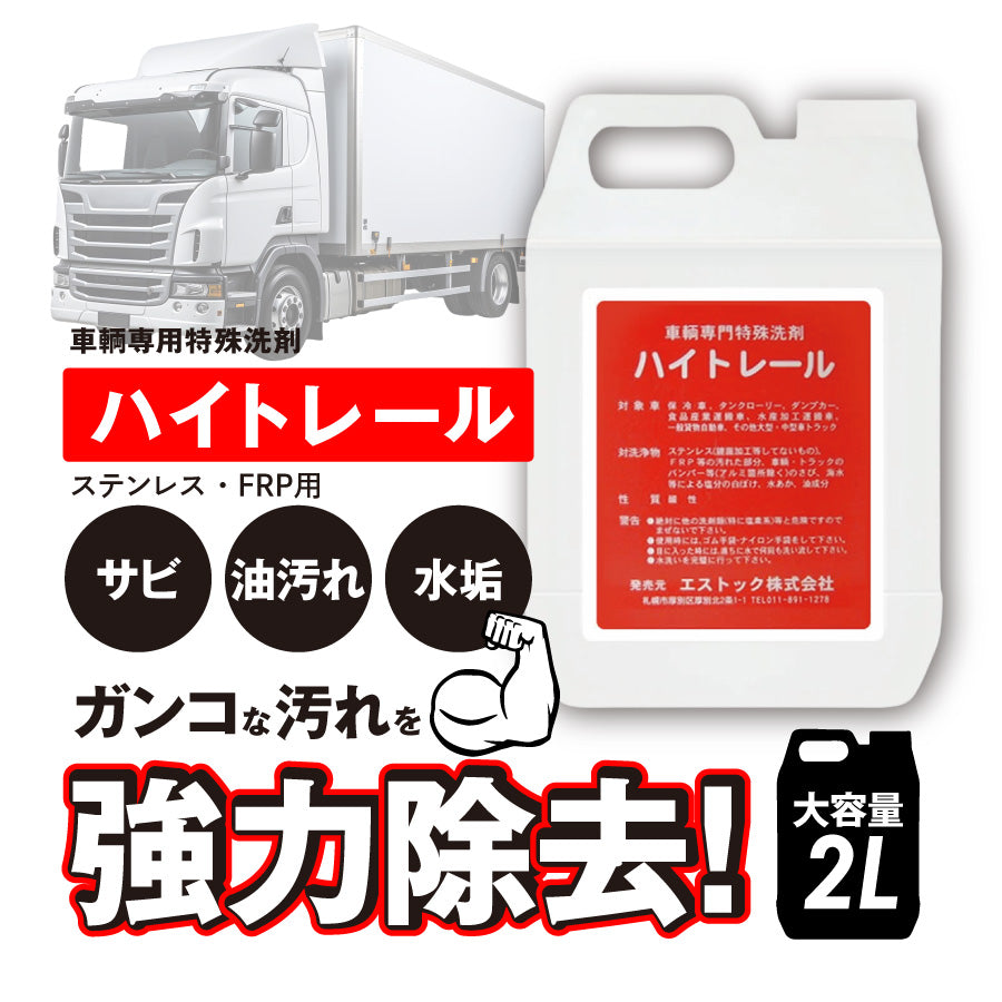 ハイトレール 2L – ヨロスト。