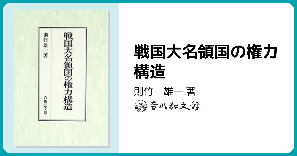 戦国大名領国の権力構造 - 株式会社 吉川弘文館 歴史学を中心とする