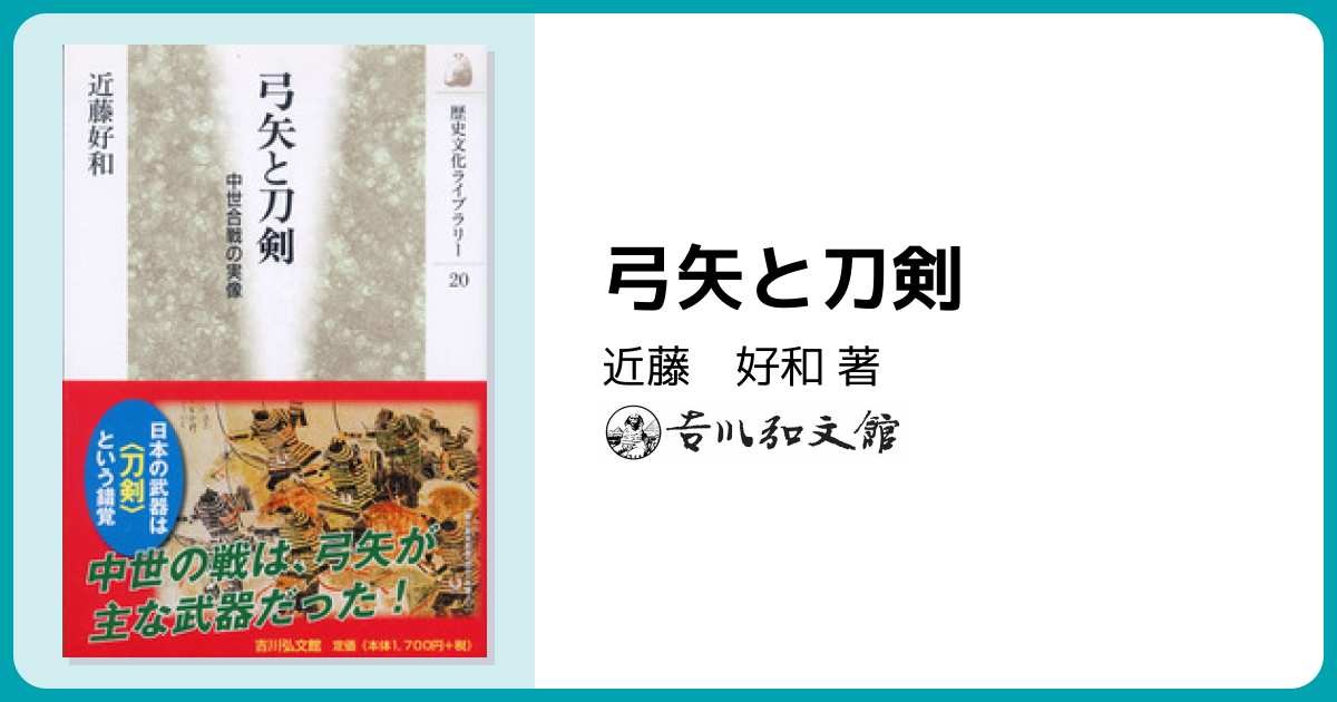 弓矢と刀剣 - 株式会社 吉川弘文館 歴史学を中心とする、人文図書の出版