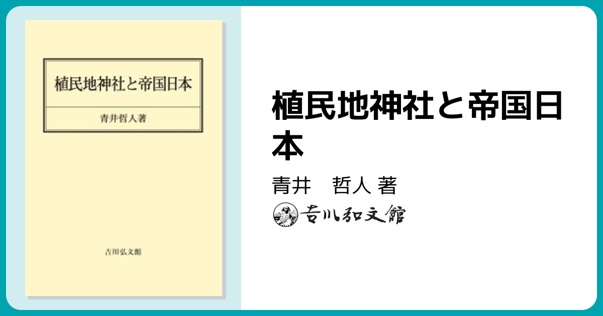 植民地神社と帝国日本 - 株式会社 吉川弘文館 歴史学を中心とする