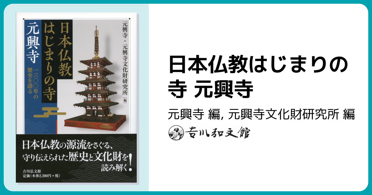 日本仏教はじまりの寺 元興寺 - 株式会社 吉川弘文館 歴史学を中心と