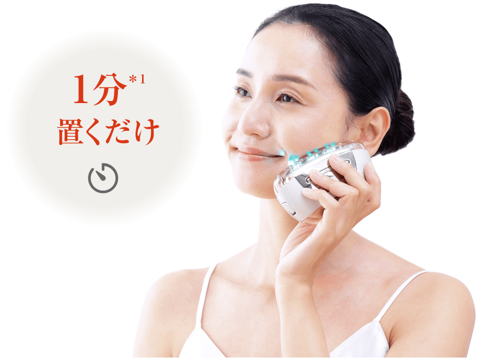 1回1分置くだけ。リフトケア特化型美顔器。 「リフトロジー