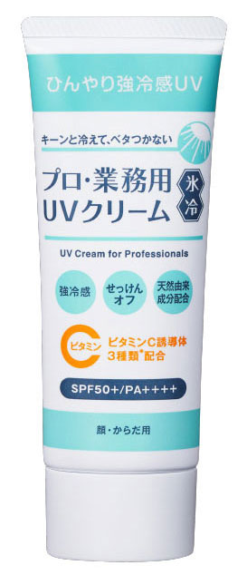ひんやり、でもべたつかない。「プロ・業務用」UVシリーズ