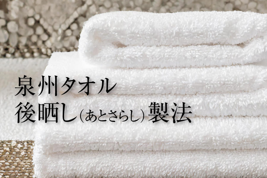 泉州タオル 後晒し（あとさらし）製法 粗品タオル・名入れタオル 激安