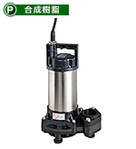 荏原水中ポンプ DWS型 矢切薬品株式会社