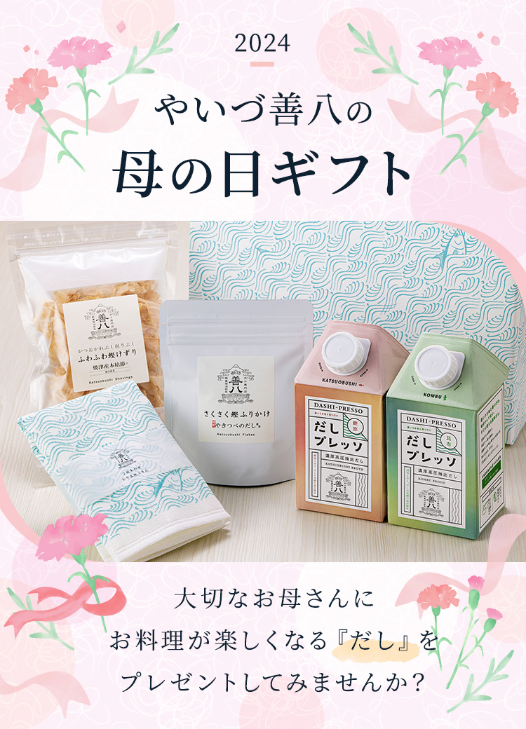 やいづ善八の母の日ギフト｜だしの専門店「やいづ善八」公式サイト