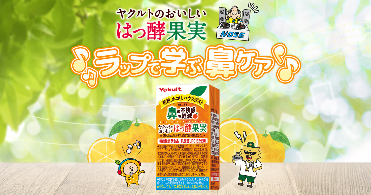 ヤクルトのおいしいはっ酵果実 ラップで学ぶ鼻ケア | YakultBASE