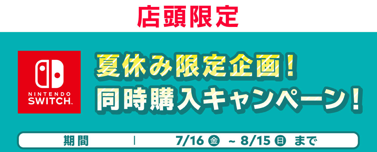 店頭限定 夏休み限定企画！SWITCHソフト同時購入キャンペーン