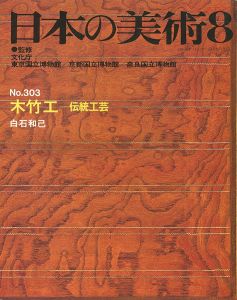 美術雑誌[日本の美術] | 書籍 | 山田書店美術部オンラインストア