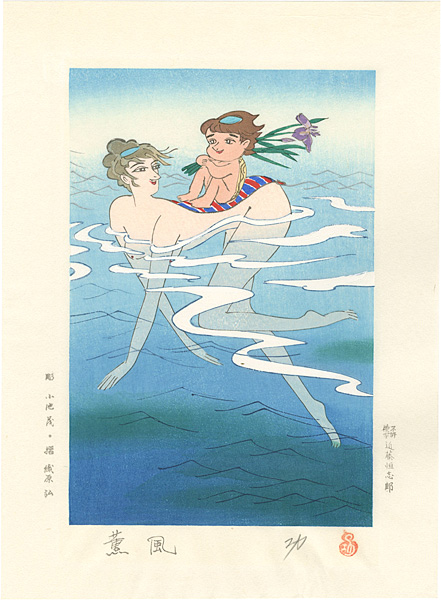 小島功「水辺有情 薫風」 | 山田書店美術部オンラインストア