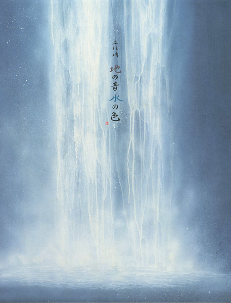 地の音 水の色」千住博 | 山田書店美術部オンラインストア