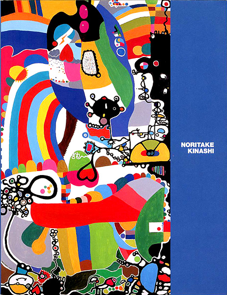 木梨憲武 色の世界」 | 山田書店美術部オンラインストア