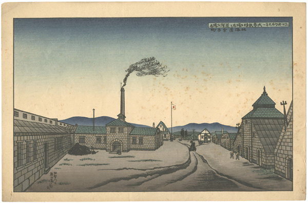 奥山儀八郎「ニッカウヰスキー大麦乾燥工場右と蒸溜工場左 北海道余市