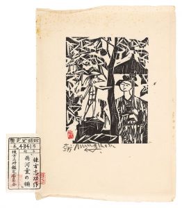 棟方志功「火の願ひ」 | 山田書店美術部オンラインストア