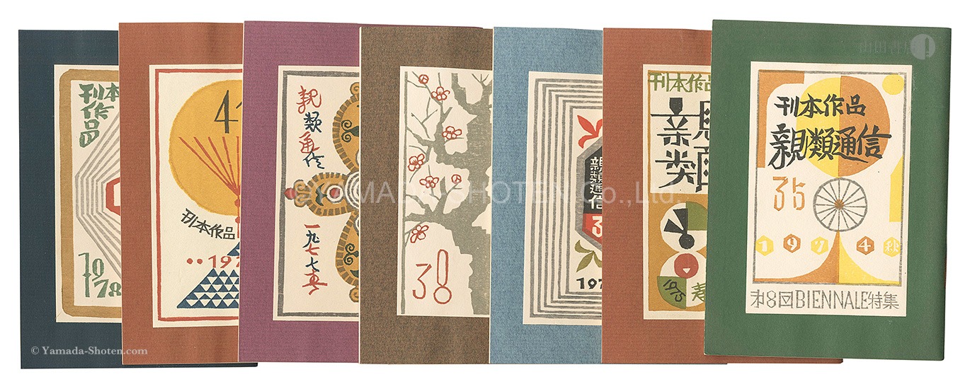 武井武雄 刊本作品関連刊行物」武井武雄 | 山田書店美術部オンラインストア