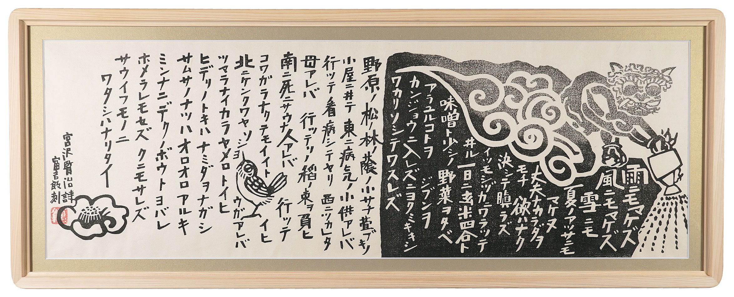 徳力富吉郎「雨ニモマケズ」 | 山田書店美術部オンラインストア