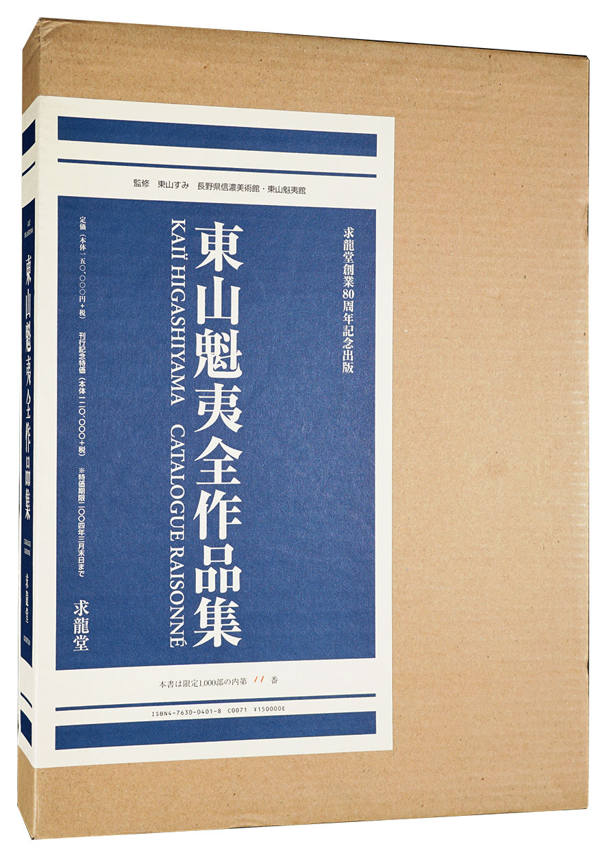 東山魁夷全作品集」東山すみ／長野県信濃美術館東山魁夷館監修 | 山田