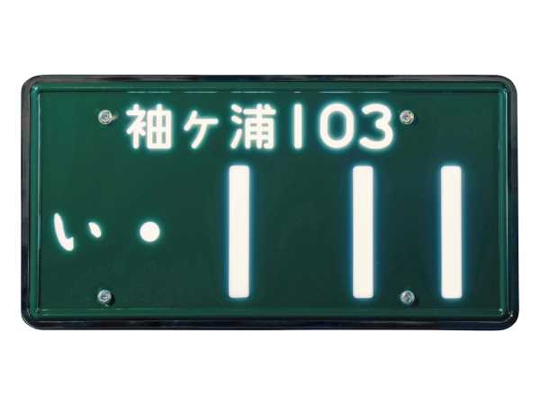 字光式ナンバープレート LEDパーフェクトⅡ 大型用 3112-24V