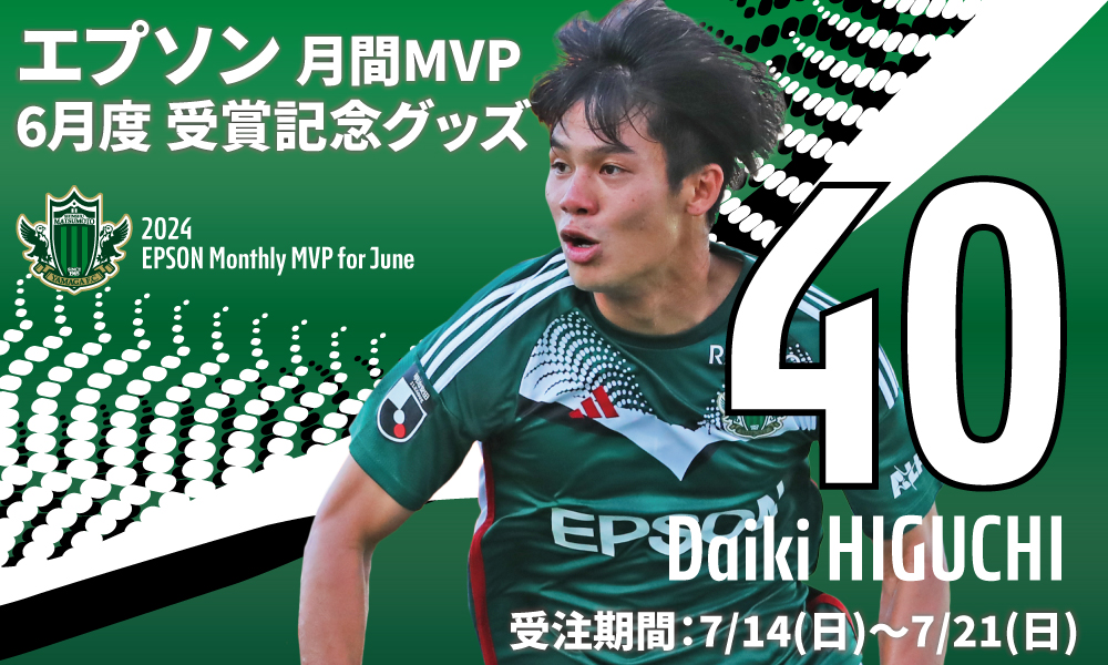 2024 EPSON MONTHLY MVP 6月度受賞記念グッズ 受注販売のお知らせ