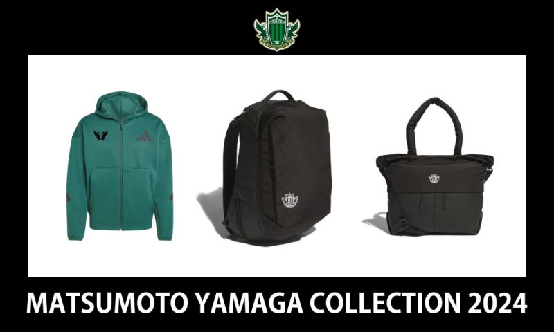 10/20（日）鳥取戦「MATSUMOTO YAMAGA COLLECTION 2024」開催の