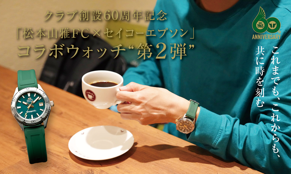 12/20（土）より抽選販売開始 「松本山雅FC×セイコーエプソン」コラボ