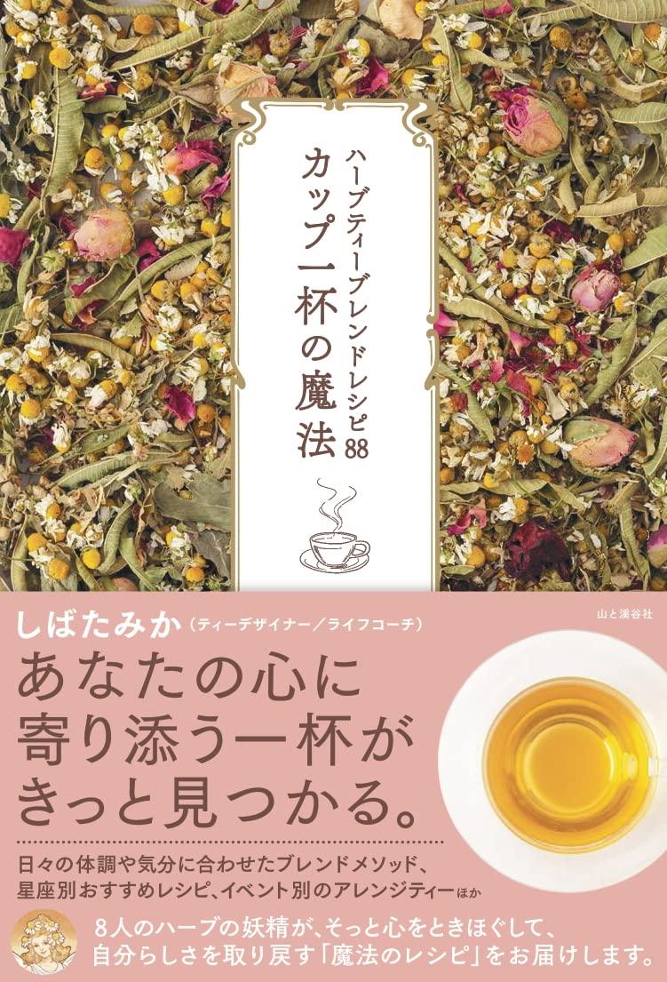 あなたの心に寄り添う一杯がきっと見つかる『ハーブティーブレンド