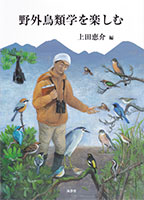 所員の著書｜山階鳥類研究所