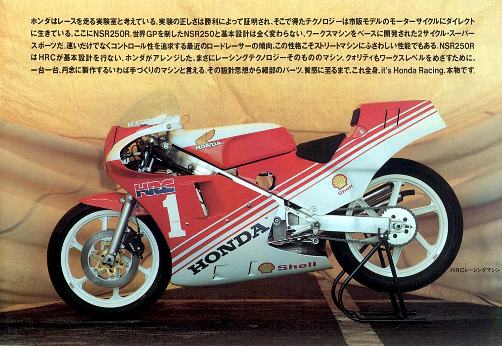 87NSR250R（MC16）のカタログ｜楽しみながら攻めつづける！－HONDA