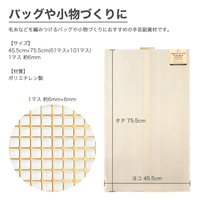編み物 ネット 編みつけネット ラメルヘンテープ エコアンダリヤ など