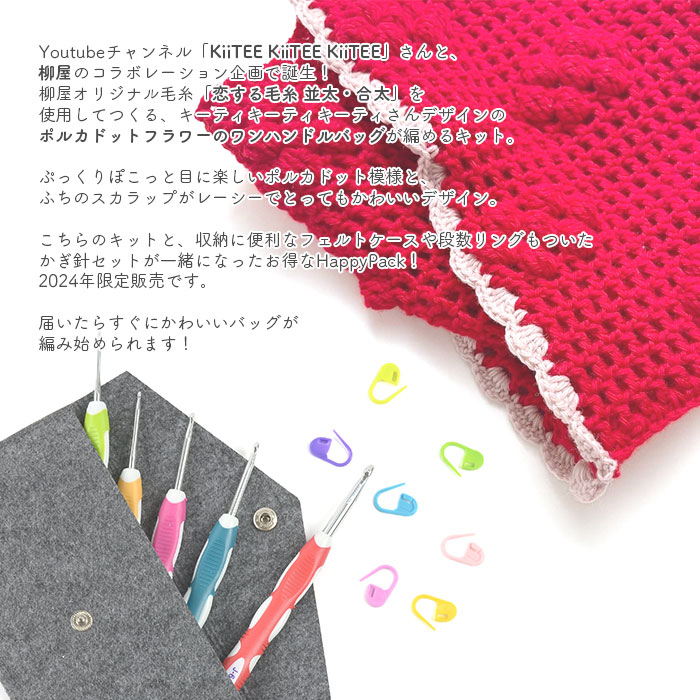 2026年 限定販売 HappyPack かぎ針セットとポルカドットフラワーのワン