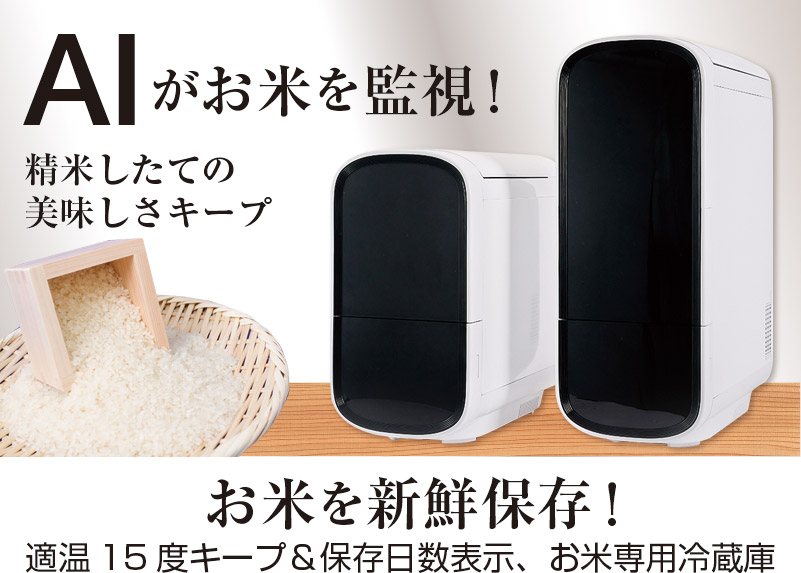 米びつ 冷蔵庫 ライスフリッジ モダン