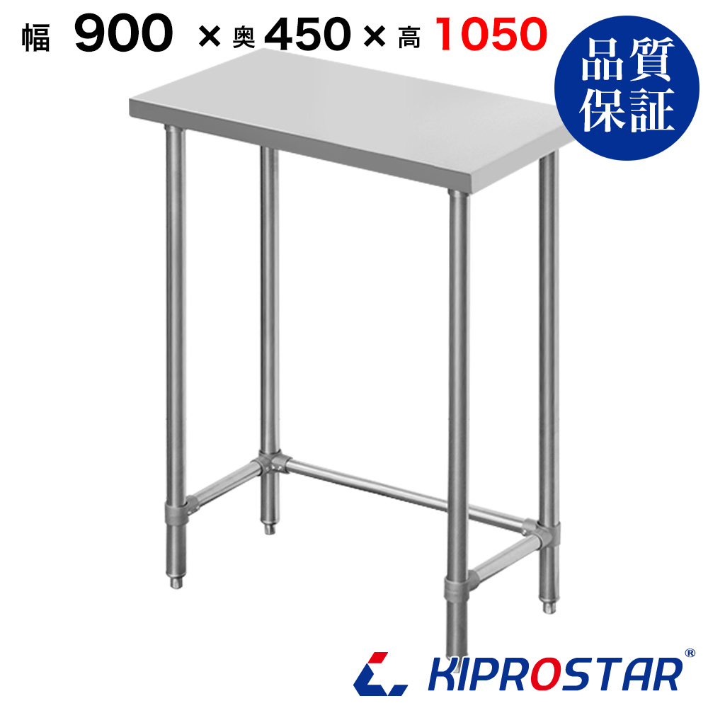 ステンレス 作業台 三方枠 業務用 調理台 900×450 板厚1.2mmモデル