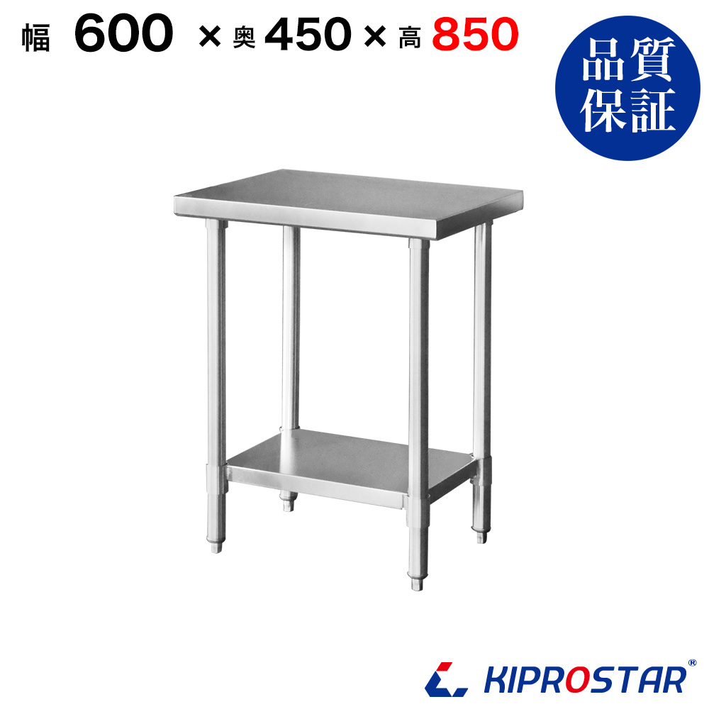 ステンレス作業台 板厚1.2mmモデル 600×450×850 業務用