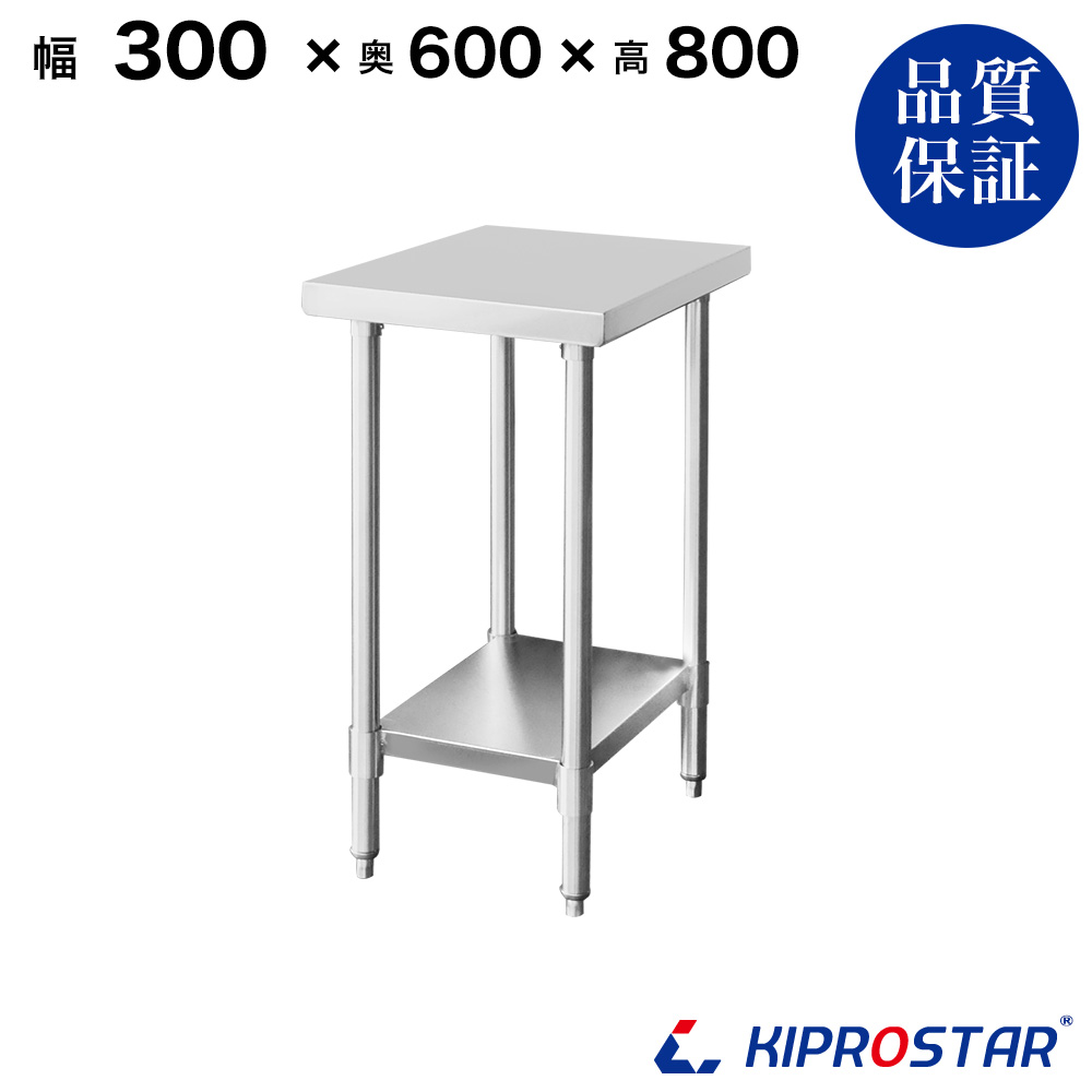 ステンレス作業台 板厚1.2mmモデル 300×600×800 業務用