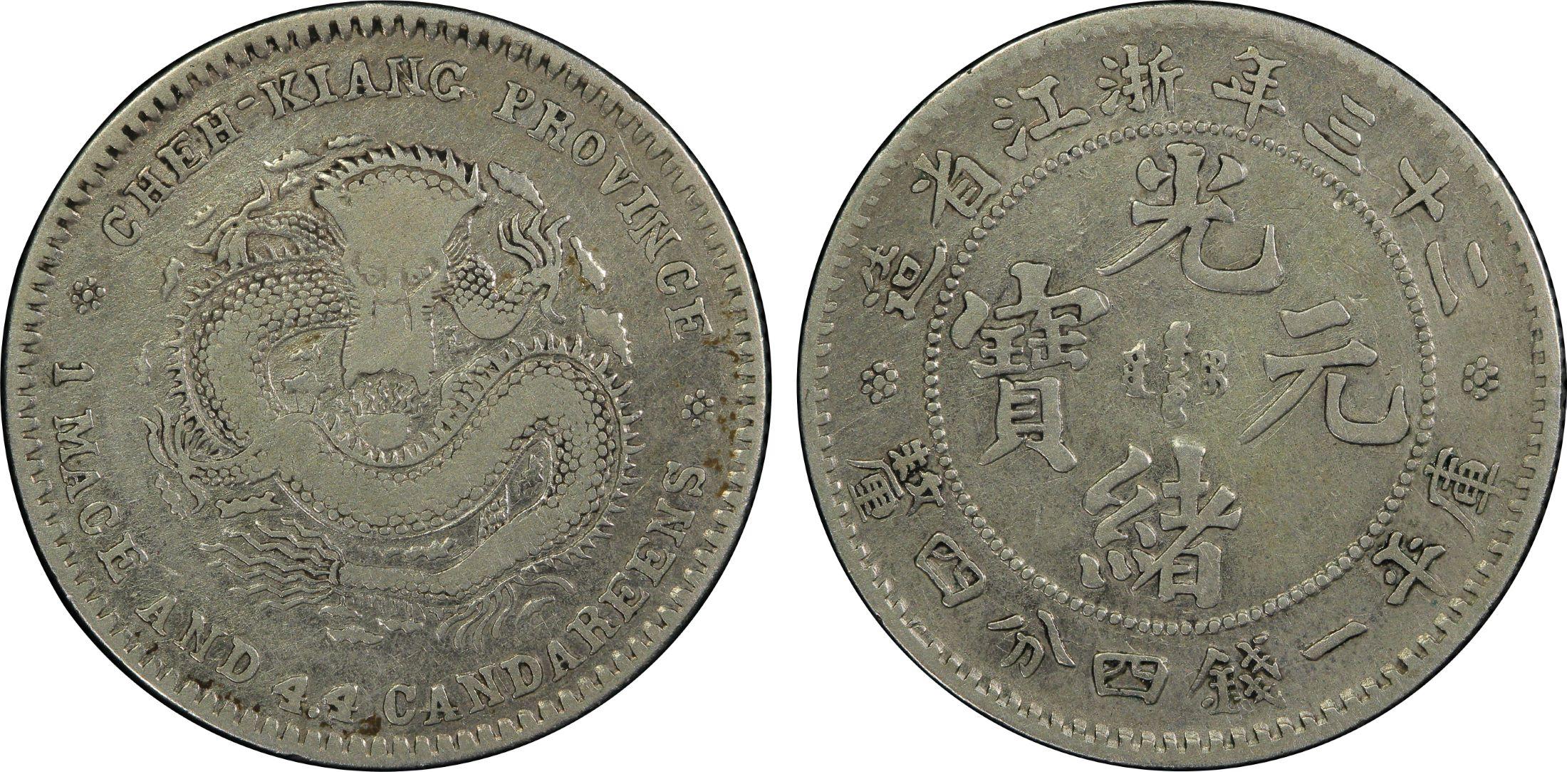 光绪元宝二十三年浙江省造库平一钱四分四厘银元行情价格图片- 元禾收藏