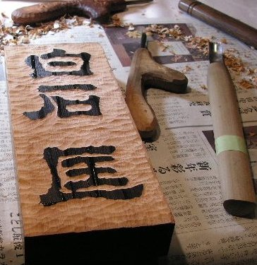 表札(手彫り浮き文字) | あづみの木箸‐あづみ野遊印