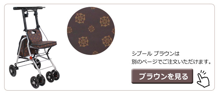 幸和製作所(TacaoF)】シルバーカー シプールSICP02 【シルバーカー通販