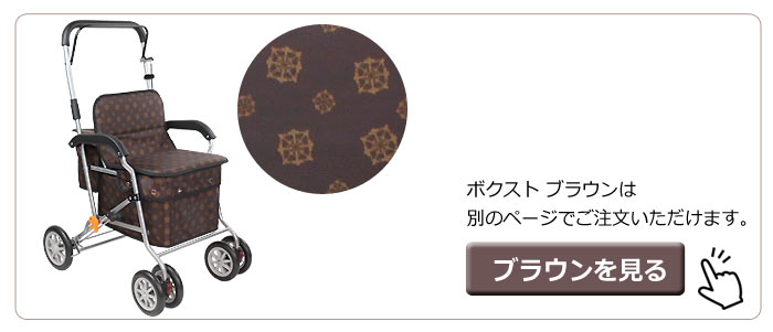 幸和製作所(TacaoF)】シルバーカー ボクストSIST02 【シルバーカー通販