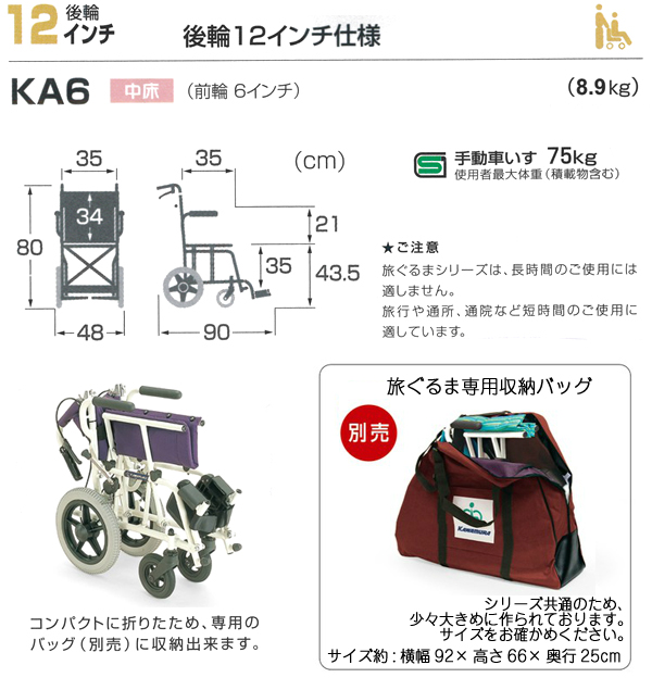 カワムラサイクル】簡易車いす 旅ぐるま KA6【車椅子販売のお店 YUA】