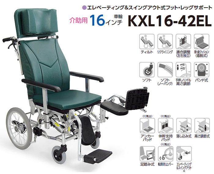 カワムラサイクル】介助用ティルティング＆リクライニング車いす KXL16