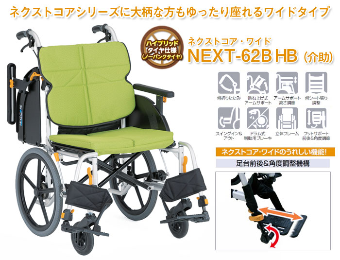 松永製作所】ネクストコア-ワイド 介助式車いす NEXT-62B HB 【車椅子