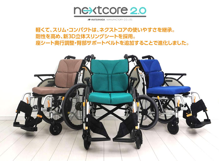 松永製作所】ネクストコアⅡ-マルチ NEXT2-41B 【車椅子販売のお店 YUA】