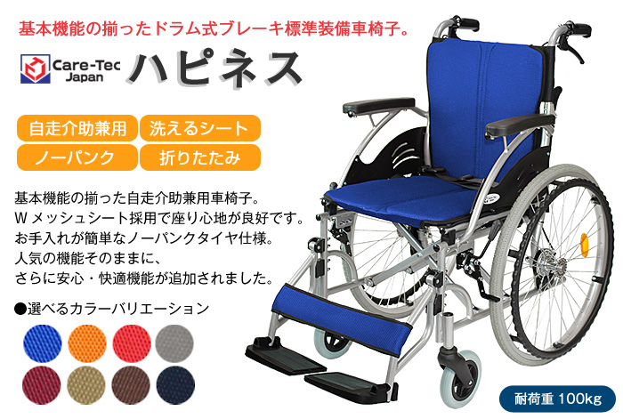 ケアテックジャパン】 自走式車いす ハピネス CA-10SU【車椅子販売のお