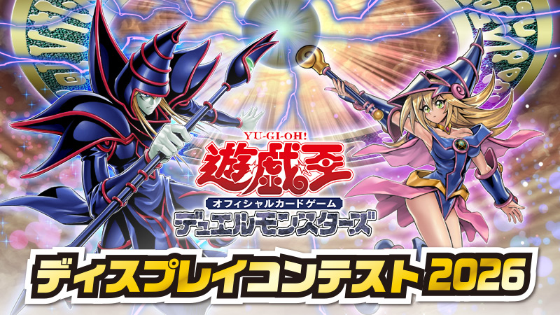 ディスプレイコンテスト2026開催のお知らせ | ニュース | 遊戯王OCG