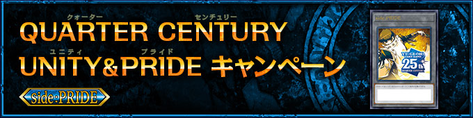 遊戯王OCGデュエルモンスターズ QUARTER CENTURY CHRONICLE side:PRIDE