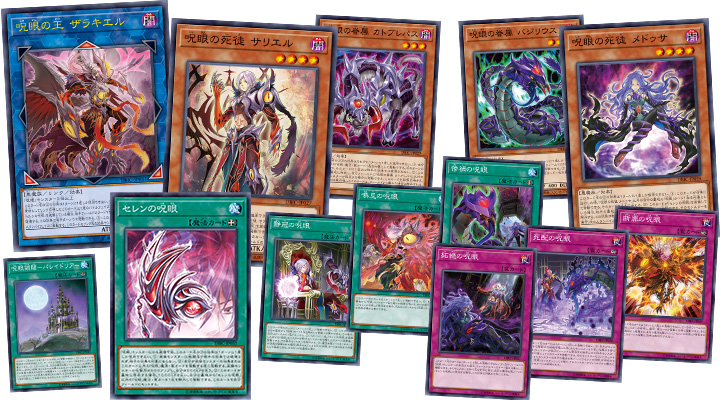 呪眼」特集：我が城(パレイドリア)を汚す者よ、呪眼(セレン)の前に沈め